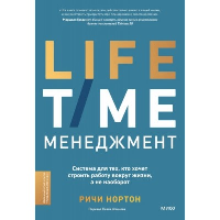 ANTI-TIME-менеджмент. Система для тех, кто хочет строить работу вокруг жизни, а не наоборот. Ричи Нортон