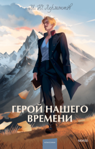 Герой нашего времени. Вечные истории. Young Adult. Михаил Лермонтов