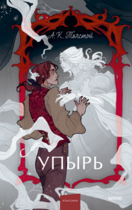 Упырь. Семья вурдалака. Вечные истории. Young Adult. Алексей Толстой