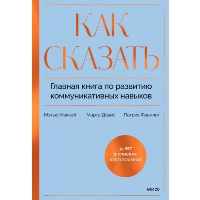 Как сказать. Главная книга по развитию коммуникативных навыков. Мэтью Маккей, Марта Дэвис, Патрик Фаннинг