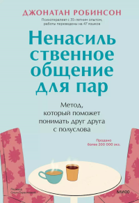 Ненасильственное общение для пар. Метод, который поможет понимать друг друга с полуслова. Джонатан Робинсон