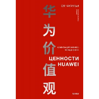 Ценности Huawei: клиенты для бизнеса — прежде всего. Ся Чжунъи