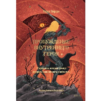 Пробуждение внутреннего героя. 12 архетипов, которые помогут раскрыть свою личность и найти путь. Кэрол Пирсон