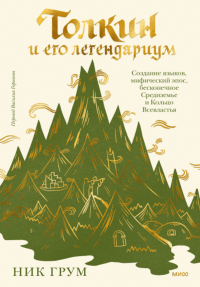 Толкин и его легендариум. Создание языков, мифический эпос, бесконечное Средиземье и Кольцо Всевластья. Ник Грум