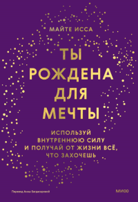 Ты рождена для мечты. Используй внутреннюю силу и получай от жизни всё, что захочешь. Майте Исса