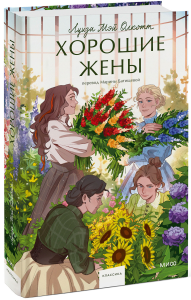 Хорошие жены. Вечные истории. Young Adult. Луиза Мэй Олкотт