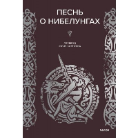 Песнь о Нибелунгах. Нет автора