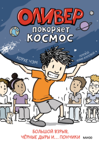 Оливер покоряет космос. Большой взрыв, черные дыры и... пончики. Хорхе Чэм