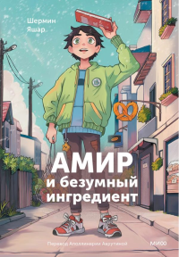 Амир и безумный ингредиент. Шермин Яшар