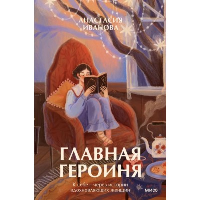 Главная героиня. К себе — через истории вдохновляющих женщин. Анастасия Иванова