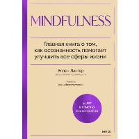 Mindfulness. Главная книга о том, как осознанность помогает улучшить все сферы жизни. Эллен Лангер