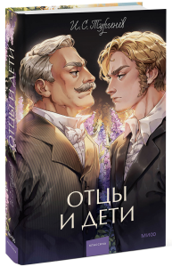 Отцы и дети. Вечные истории. Young Adult. И.С. Тургенев