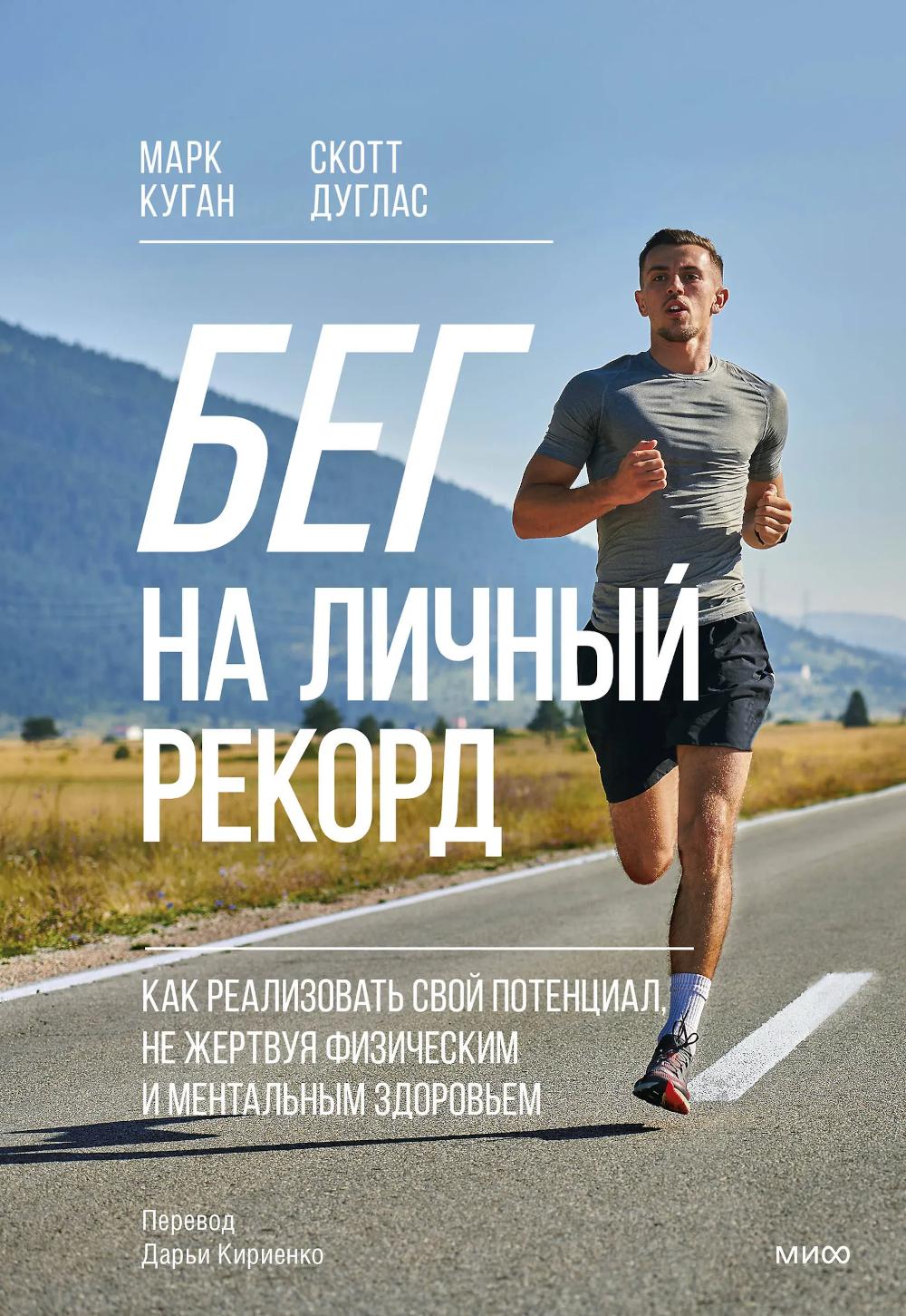 Бег на личный рекорд. Как реализовать свой потенциал, не жертвуя физическим и ментальным здоровьем. Марк Куган, Скотт Дуглас