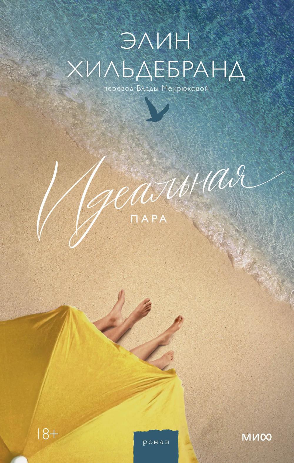 Идеальная пара. Элин Хильдебранд