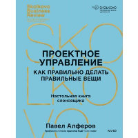 ПРОЕКТНОЕ УПРАВЛЕНИЕ: как правильно делать правильные вещи. Настольная книга слоновщика. Алферов П.