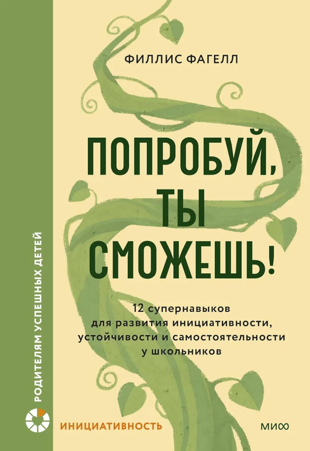 Попробуй, ты сможешь! 12 супернавыков для развития инициативности, устойчивости и самостоятельности у школьников. Филлис Фагелл
