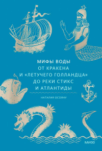 Мифы воды. От кракена и «Летучего голландца» до реки Стикс и Атлантиды. Наталия Осояну