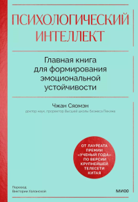Психологический интеллект. Главная книга для формирования эмоциональной устойчивости. Чжан Сяомэн