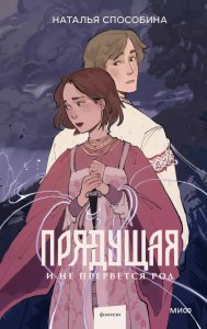 Наталья Способина. Прядущая. И не прервется род