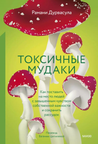 Токсичные мудаки. Как поставить на место людей с завышенным чувством собственной важности и сохранить рассудок. Рамани Дурвасула