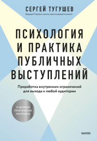 Психология и практика публичных выступлений. Проработка внутренних ограничений для выхода к любой аудитории. Сергей Тугушев