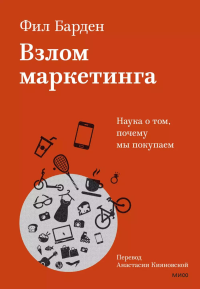 Взлом маркетинга. Наука о том, почему мы покупаем. Фил Барден