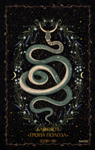 Блокнот «Тропа полоза». Selcha Uni