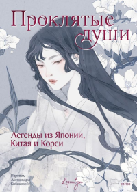 Проклятые души. Легенды из Японии, Китая и Кореи. Loputyn