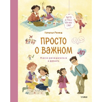 Просто о важном. Мира и Гоша узнают себя. Учимся договариваться и дружить. Наталья Ремиш, иллюстратор Мария Колкер