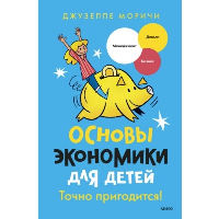 Основы экономики для детей. Точно пригодится!. Джузеппе Моричи, иллюстратор Томмазо Видус Розин