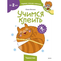 Учимся клеить (Чевостик). Марина Штайн