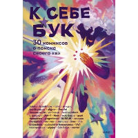 К себе бук. 30 комиксов о поиске своего «я». коллектив авторов