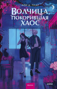 Волчица, покорившая хаос. Ами Д. Плат
