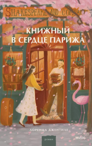 Книжный в сердце Парижа. Джентиле Лоренца