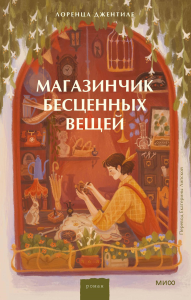 Магазинчик бесценных вещей. . Лоренца Джентиле.