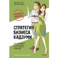 Бизнес-манга: Стратегия бизнеса Кадзуми. Как разработать и реализовать план развития компании. Такаюки Кито, Кэйсукэ Ямабэ