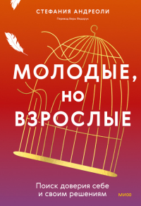 Молодые, но взрослые: поиск доверия себе и своим решениям. Стефания Андриоли