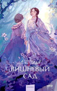 Вишневый сад. Вечные истории. Young Adult. А.П. Чехов