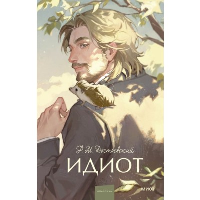 Идиот. Вечные истории. Young Adult. Ф.М. Достоевский