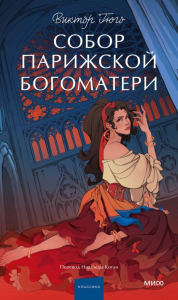 Собор Парижской Богоматери. Вечные истории. Young Adult. Виктор Гюго