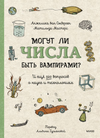 Могут ли числа быть вампирами? И ещё 320 вопросов о науке и технологиях. Анжелик ван Омберген, Матильда Мастерс