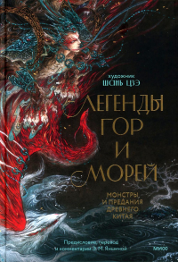 Легенды гор и морей. Монстры и предания Древнего Китая. иллюстратор Гуан Шанхай