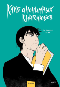 Клуб анонимных книголюбов. Том 1. Ли Чханхён, Ю Хи