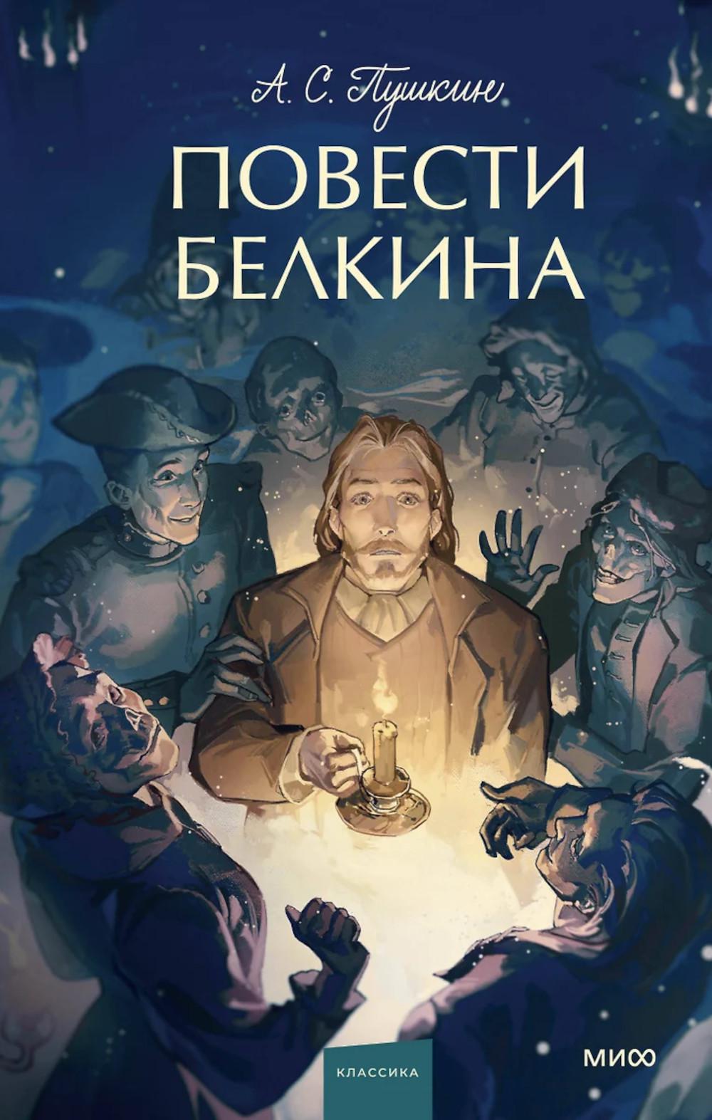 Повести Белкина. Вечные истории. Young Adult. Александр Пушкин