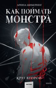 Как поймать монстра. Круг второй. Арина Цимеринг