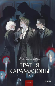 Братья Карамазовы. Том 1. Вечные истории. Young Adult. Федор Достоевский