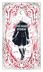 Герой нашего времени. Вечные истории. Михаил Лермонтов