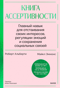 Книга ассертивности. Главный навык для отстаивания своих интересов, регуляции эмоций и сохранения социальных связей. Роберт Альберти, Майкл Эммонс