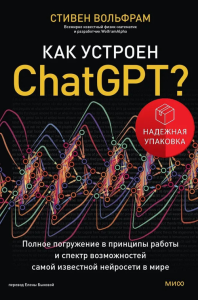 Как устроен ChatGPT? Полное погружение в принципы работы и спектр возможностей самой известной нейросети в мире. Стивен Вольфрам