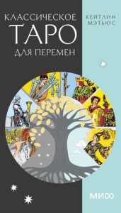 Классическое таро для перемен. 78 карт. Кейтлин Мэтьюс